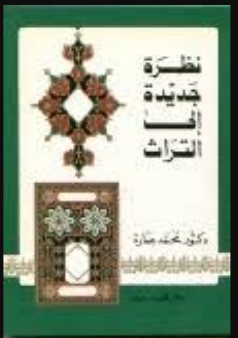 نظرة جديدة إلى التراث